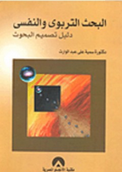 البحث التربوي والنفسي "دليل تصميم البحوث" - سمية علي عبد الوارث