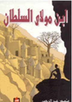 ابن مولاي السلطان