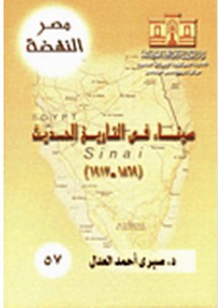 سيناء في التاريخ الحديث - صبري أحمد العدل