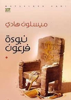 نبوءة فرعون - ميسلون هادي