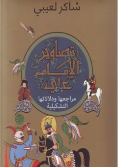 تصاوير الإمام علي – مراجعها ودلالاتها التشكيلية - شاكر لعيبي