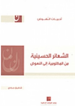 سلسلة أدبيات النهوض: الشعائر الحسينية من المظلومية إلى النهوض