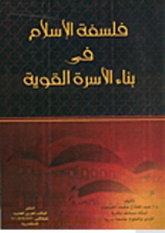 فلسفة الإسلام في بناء الأسرة القوية - عبد الفتاح محمد العيسوي