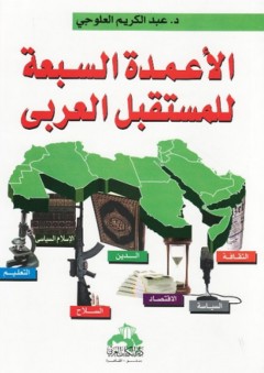 الأعمدة السبعة للمستقبل العربي - عبد الكريم العلوجي