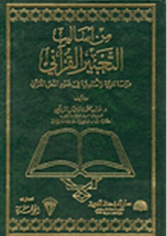من أساليب التعبير القرآني: دراسة لغوية وأسلوبية في ضوء النص القرآني