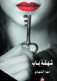 شهقة باب - مها النهدي