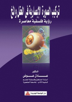 تركيب الصورة الإبصارية في العقل والمخ - رؤية فلسفية معاصرة