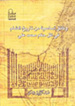 وثائق أساسية من تاريخ الشام في ظل حكم محمد علي - عبد الرازق عيسى