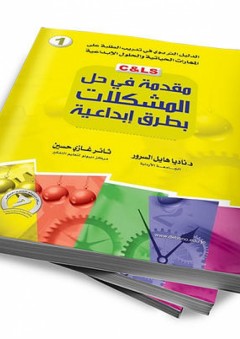 الدليل التربوي في تدريب الطلبة على المهارات الحياتية والحلول الإبداعية