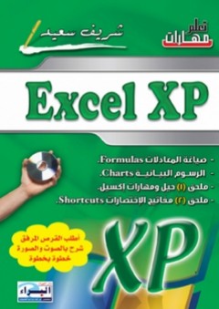 تعلم مهارات Excel Xp