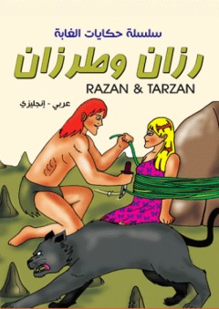 سلسلة حكايات الغابة - رزان وطرزان ( عربي - إنجليزي ) Razan & Tarzan - نضال البزم