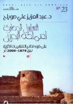التسلسل الحضاري لمملكة البحرين ... على ضوء نتائج التنقيبات الاثرية بين 1879 -2000 م