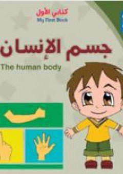 كتابي الأول: جسم الإنسان