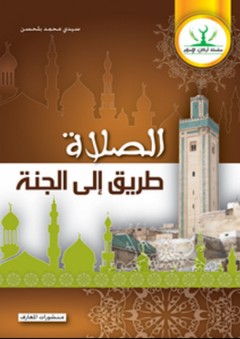 الصلاة طريق إلى الجنة - سيدي محمد بلحسن