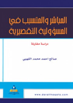 المباشر والمتسبب في المسؤولية التقصيرية-دراسة مقارنة - صالح أحمد محمد اللهيبي