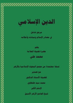 الدين الإسلامي؛ مرجع شامل في مصادر الإسلام ومبادئه وأحكامه - مولانا محمد علي