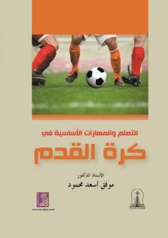 التعلم والمهارات الأساسية في كرة القدم