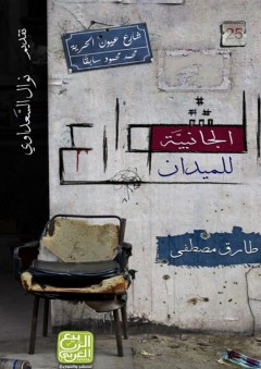 الشوارع الجانبية للميدان - طارق مصطفى