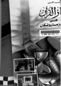 إعجاز القرآن في آفاق الزمان والمكان
