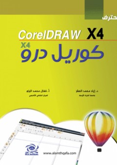 احترف كوريل درو ( CorelDRAW X4 ) - نضال البزم