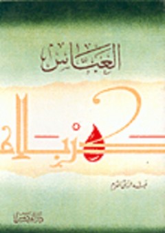 العباس - عبد الرزاق المقرم