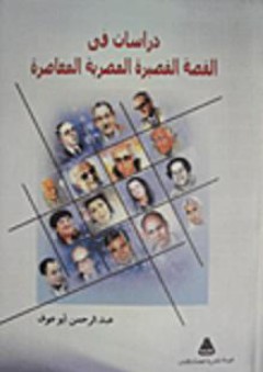 دراسات في القصة المصرية المعاصرة - عبد الرحمن أبو عوف