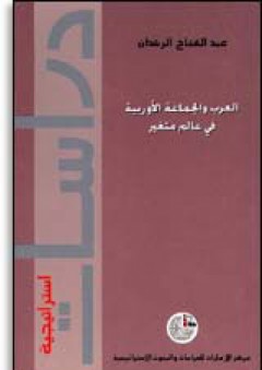 سلسلة : دراسات استراتيجية (12) - العرب والجماعة الأوروبية في عالم متغير - عبد الفتاح الرشدان