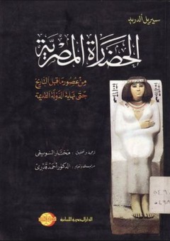 الحضارة المصرية من عصور ما قبل التاريخ حتى نهاية الدولة القديمة