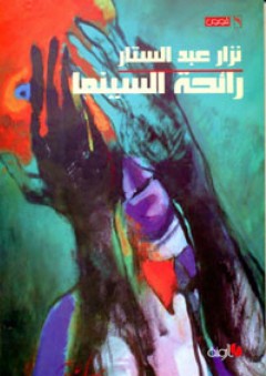 رائحة السينما - نزار عبد الستار