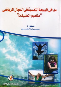 مدخل الصحة النفسية في المجال الرياضي "مفاهيم - تطبيقات" - مني عبد الحليم