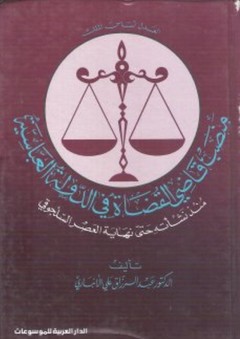 منصب قاضي القضاة في الدولة العباسية منذ نشأته حتى نهاية العصر السلجوقي - عبد الرزاق علي الأنباري