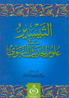 التيسير في علوم الحديث النبوي - عبد الرحمن الرفاعي