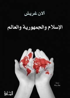 الإسلام والجمهورية والعالم - ألان غريش