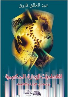 اقتصاديات الإدارة الحكومية.. دراسات في الإدارة والإقتصاد - عبد الخالق فاروق