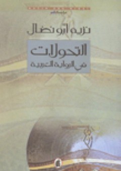 التحولات في الرواية العربية