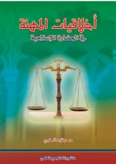 أخلاقيات المهنة في الحضارة الإسلامية - موفق سالم نوري