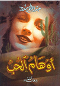أوهام الحب - عبد الحكم مندور