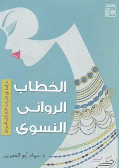 الخطاب الروائي النسوي "دراسة في تقنيات التشكيل السردي" - سهام أبو العمرين