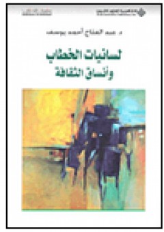 لسانيات الخطاب وأنساق الثقافة - عبد الفتاح أحمد يوسف