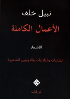 الأعمال الكاملة: أشعار