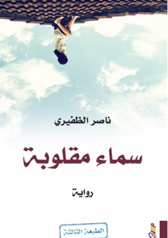 سماء مقلوبة - رواية - ناصر الظفيري