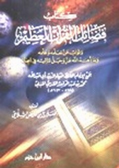 كتاب فضائل القرآن العظيم - ضياء الدين محمد بن عبد الواحد المقدسي