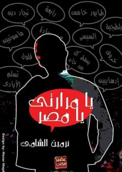يا مرارتي يا مصر - نرمين الشامي