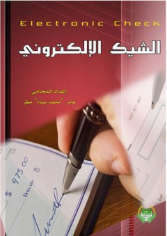 الشيك الإلكتروني - عامر محمد بسام مطر