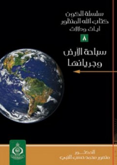 سلسلة الكون كتاب الله المنظور : 8- سباحة الأرض وجريانها