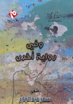 وفي رواية أخرى - سمر عبد الجابر
