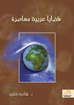 قضايا عربية معاصرة - شادية قناوي