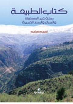 كتاب الطبيعة، رحلة عبر الصحارى والجبال والبحار العربية