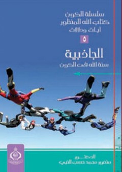 سلسلة الكون كتاب الله المنظور : 5- الجاذبية سنة الله في الكون