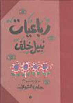رباعيات نبيل خلف